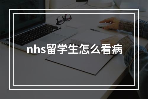 nhs留学生怎么看病