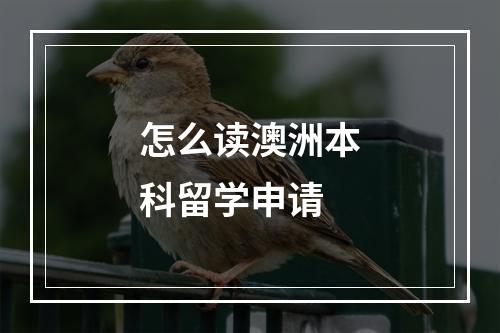 怎么读澳洲本科留学申请