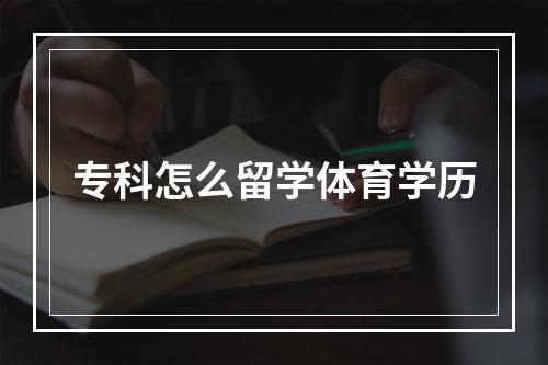 专科怎么留学体育学历