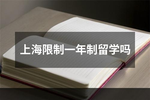 上海限制一年制留学吗