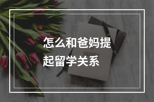 怎么和爸妈提起留学关系