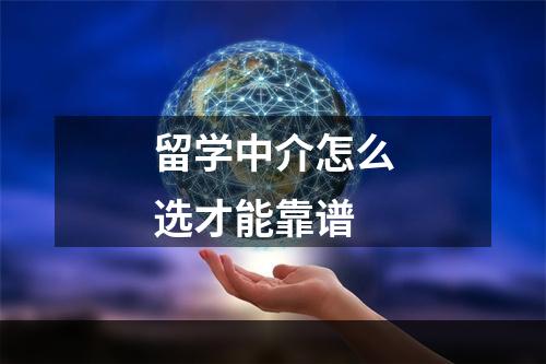 留学中介怎么选才能靠谱