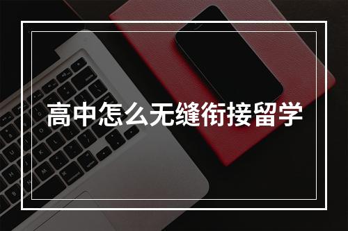 高中怎么无缝衔接留学