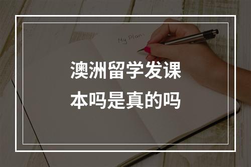 澳洲留学发课本吗是真的吗