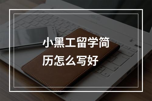 小黑工留学简历怎么写好