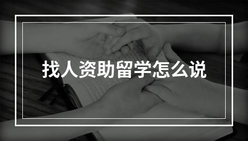 找人资助留学怎么说