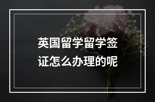 英国留学留学签证怎么办理的呢