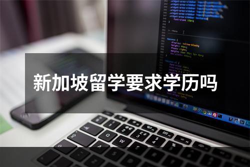 新加坡留学要求学历吗