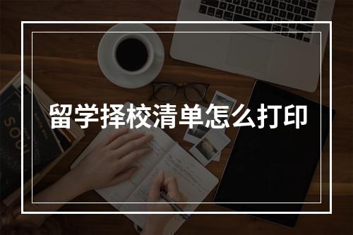 留学择校清单怎么打印