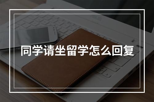 同学请坐留学怎么回复