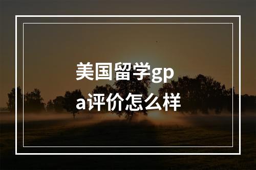 美国留学gpa评价怎么样