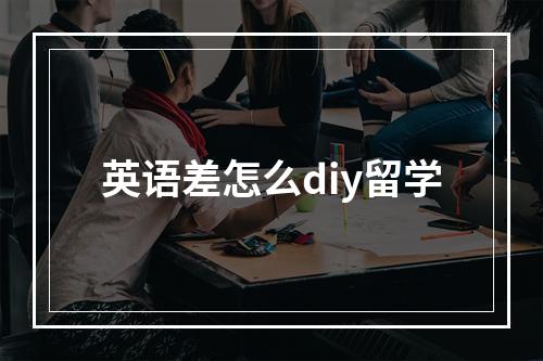 英语差怎么diy留学