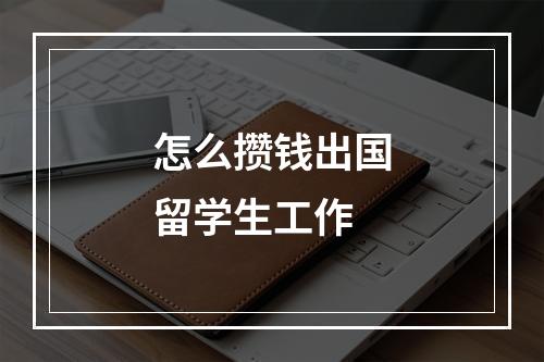 怎么攒钱出国留学生工作