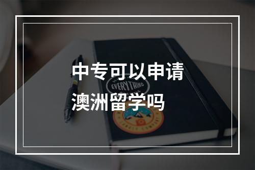 中专可以申请澳洲留学吗