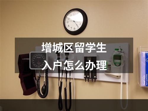 增城区留学生入户怎么办理