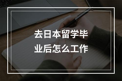 去日本留学毕业后怎么工作