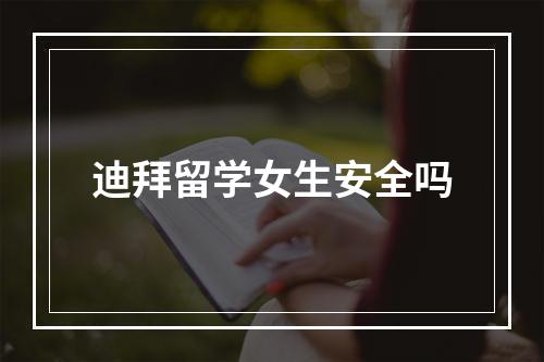 迪拜留学女生安全吗