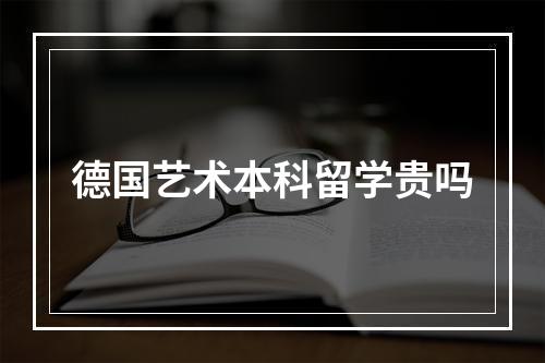 德国艺术本科留学贵吗