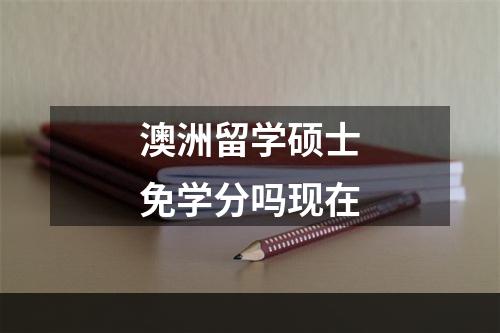 澳洲留学硕士免学分吗现在