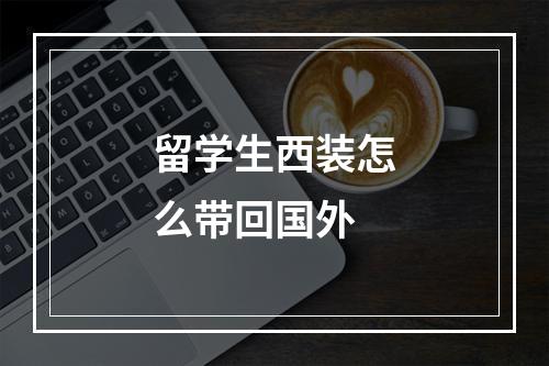 留学生西装怎么带回国外