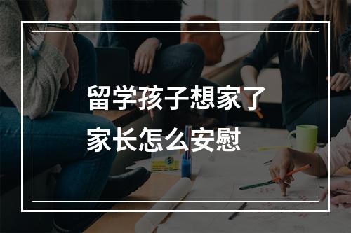 留学孩子想家了家长怎么安慰