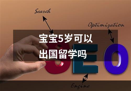 宝宝5岁可以出国留学吗