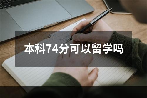 本科74分可以留学吗