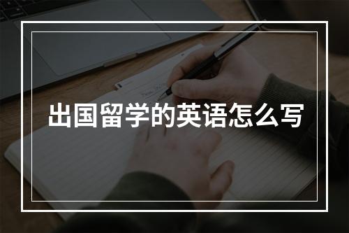 出国留学的英语怎么写