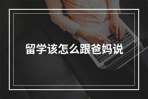 留学该怎么跟爸妈说