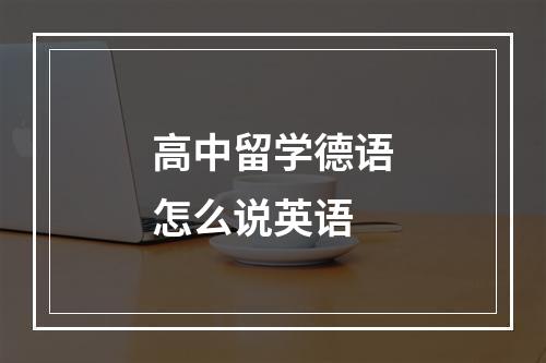 高中留学德语怎么说英语