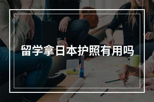 留学拿日本护照有用吗