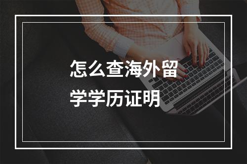 怎么查海外留学学历证明