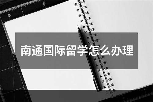 南通国际留学怎么办理