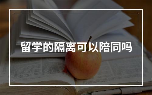 留学的隔离可以陪同吗