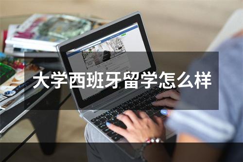 大学西班牙留学怎么样