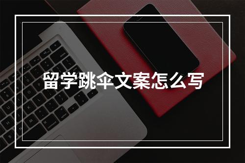 留学跳伞文案怎么写