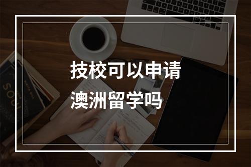 技校可以申请澳洲留学吗