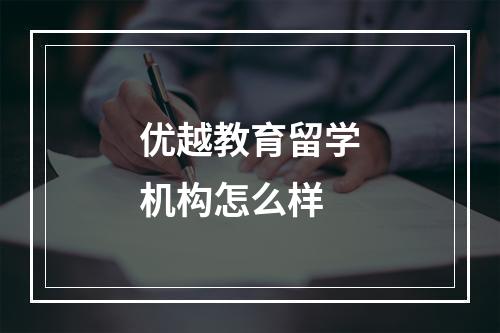 优越教育留学机构怎么样