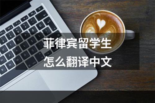 菲律宾留学生怎么翻译中文