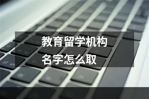 教育留学机构名字怎么取