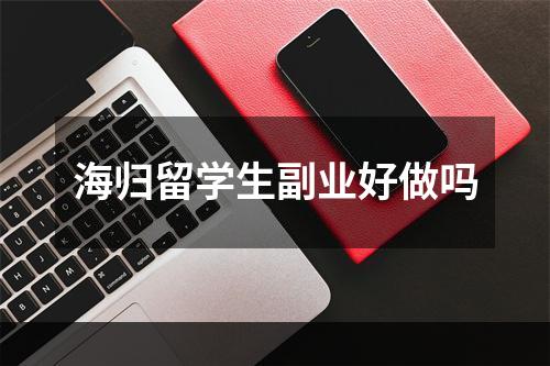 海归留学生副业好做吗