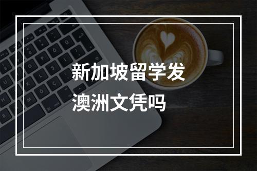 新加坡留学发澳洲文凭吗