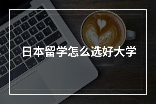 日本留学怎么选好大学