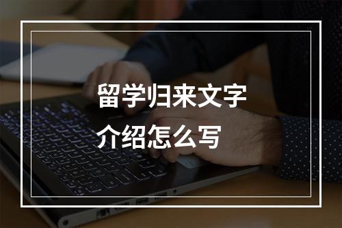 留学归来文字介绍怎么写