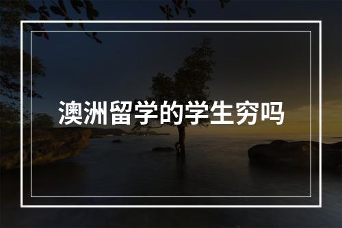 澳洲留学的学生穷吗