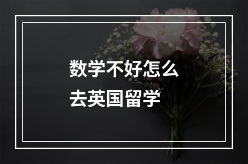 数学不好怎么去英国留学