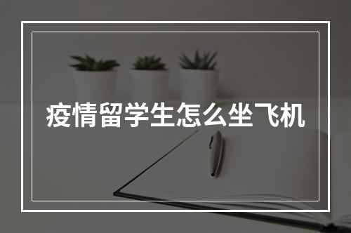 疫情留学生怎么坐飞机