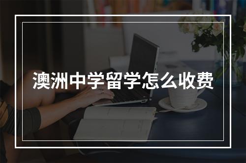 澳洲中学留学怎么收费