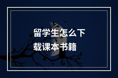 留学生怎么下载课本书籍