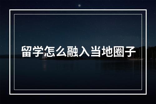 留学怎么融入当地圈子